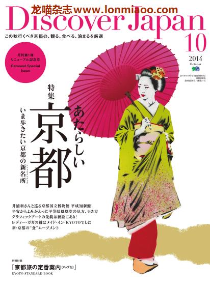 [日本版]Discover Japan 日本文化PDF电子杂志 2014年10月刊 京都